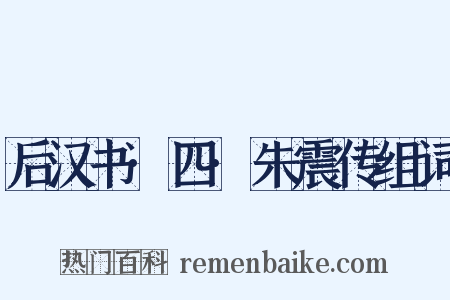 后汉书·四·朱震传组词是什么意思的图片